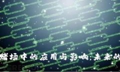 数字货币在赌场中的应用与影响：未来的博彩新